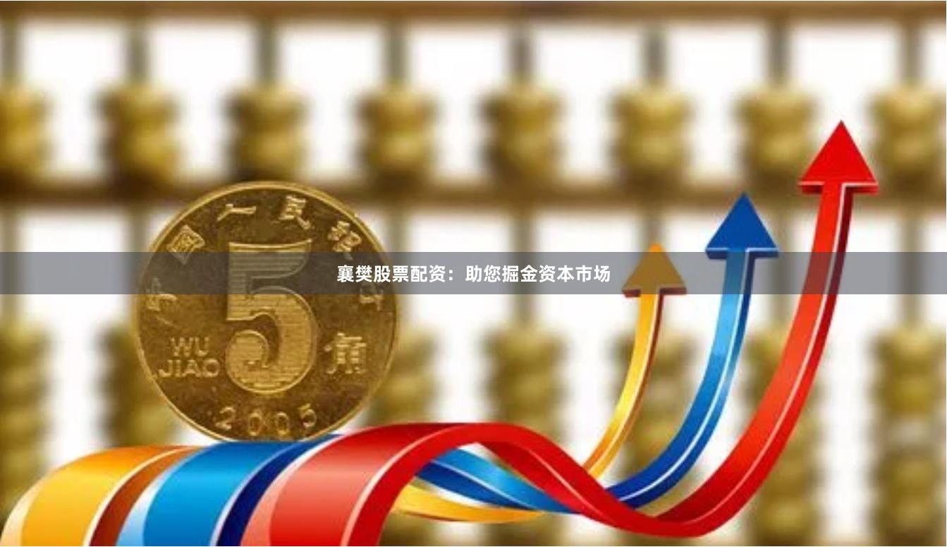 襄樊股票配资：助您掘金资本市场