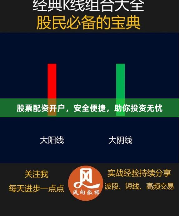 股票配资开户，安全便捷，助你投资无忧