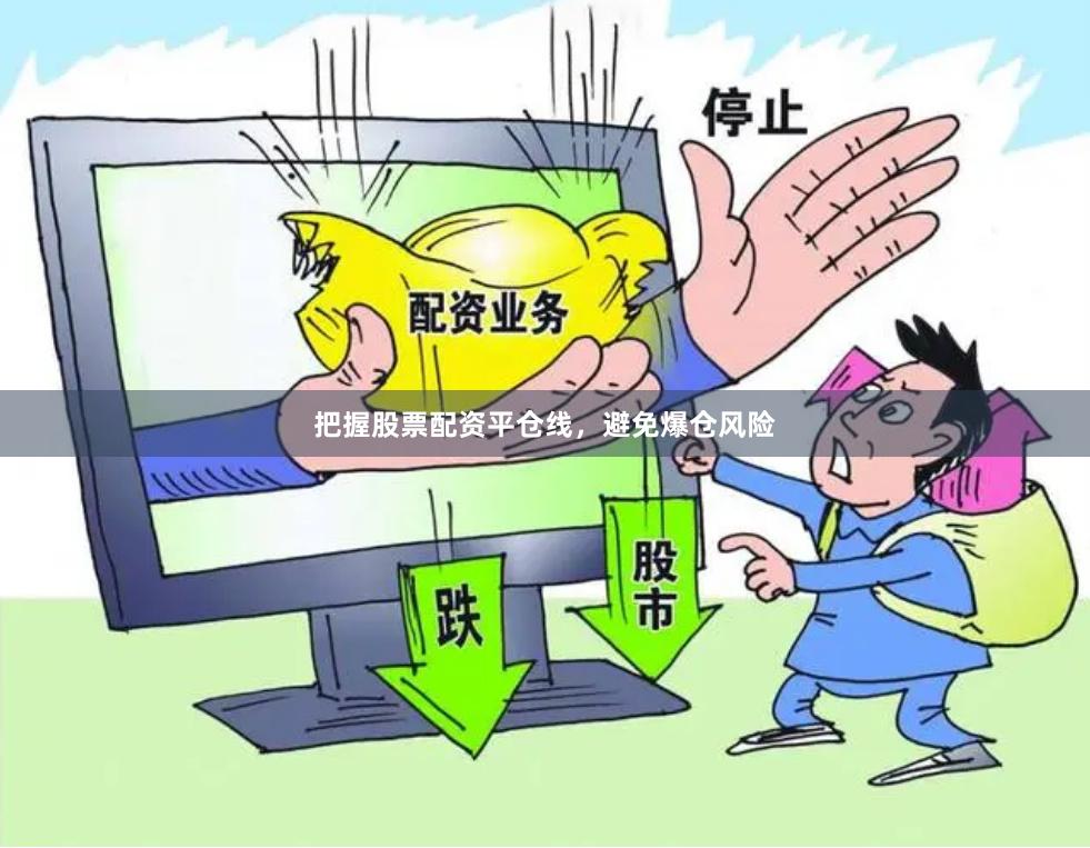 把握股票配资平仓线，避免爆仓风险