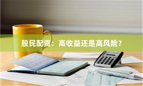 股民配资：高收益还是高风险？