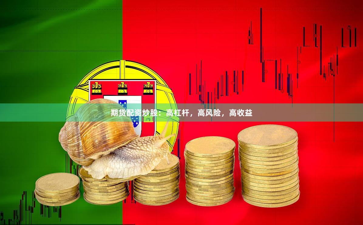 期货配资炒股：高杠杆，高风险，高收益