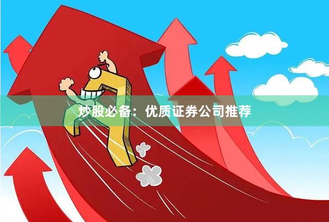 炒股必备：优质证券公司推荐