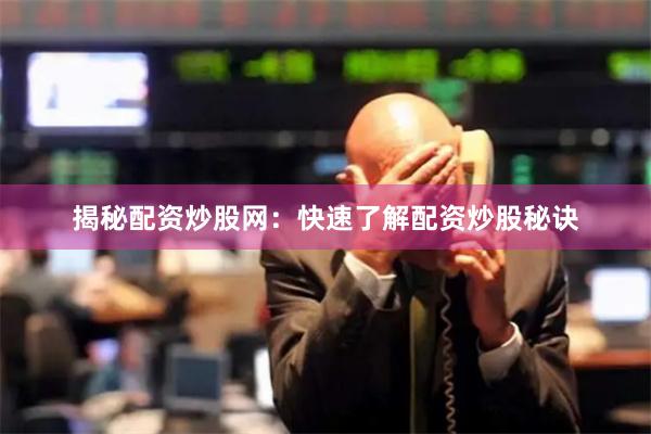 揭秘配资炒股网：快速了解配资炒股秘诀