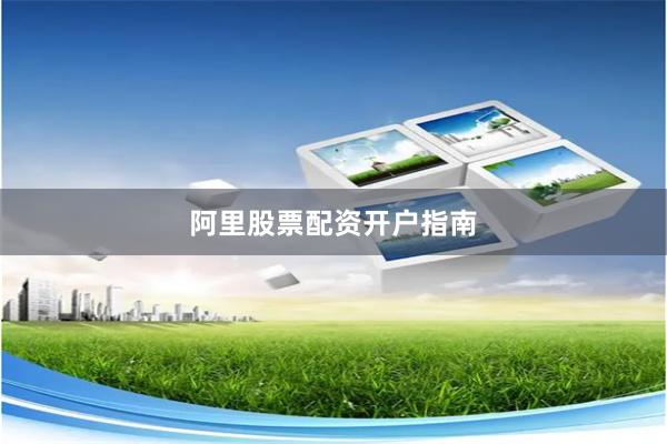 阿里股票配资开户指南